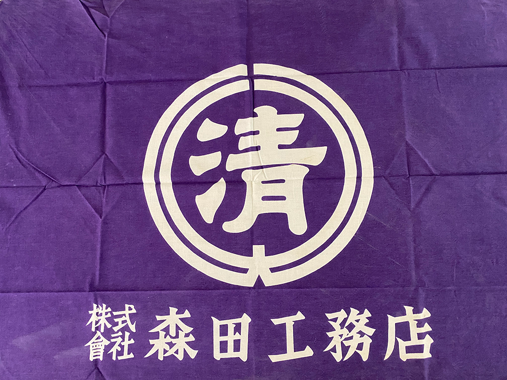 森田工務店の社旗