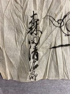 森田工務店前史～清治郎は本名？