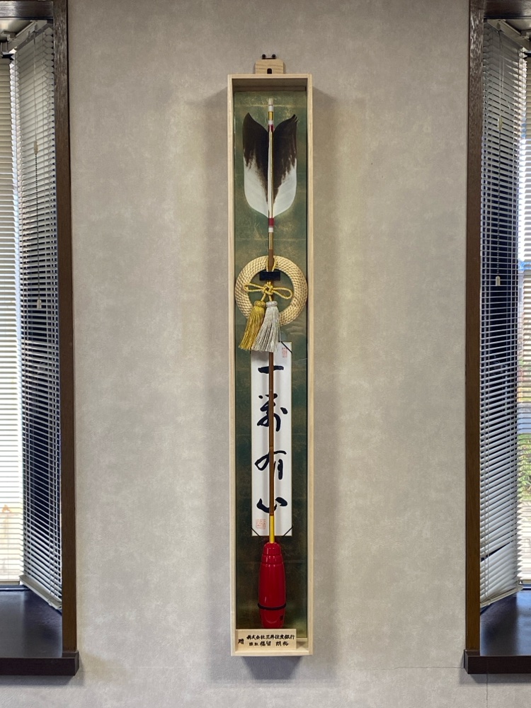記念品　装飾用　蟇目矢　 約90cm 蟇目矢（ひきめや） | 株式会社豊興ロジスティクス